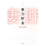 妻力貯金(tiara books) [単行本]