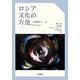 ロシア文化の方舟―ソ連崩壊から二〇年 [単行本]