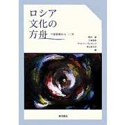 ロシア文化の方舟―ソ連崩壊から二〇年 [単行本]