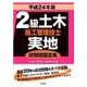 2級土木施工管理技士実地試験問題全集 平成24年版 [単行本]