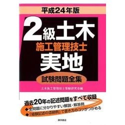 2級土木施工管理技士実地試験問題全集 平成24年版 [単行本]