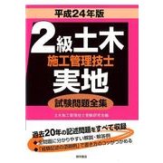 2級土木施工管理技士実地試験問題全集 平成24年版 [単行本]