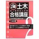 図説2級土木施工管理技士試験合格講座 13訂版 [単行本]