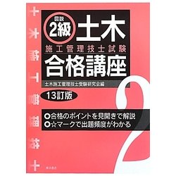 図説2級土木施工管理技士試験合格講座 13訂版 [単行本]