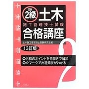 図説2級土木施工管理技士試験合格講座 13訂版 [単行本]