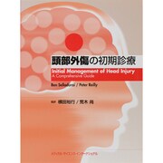 頭部外傷の初期診療 [単行本]