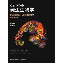 ウォルパート発生生物学 [単行本]