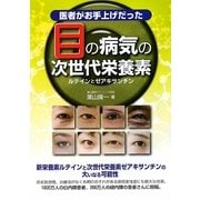 医者がお手上げだった目の病気の次世代栄養素―ルテインとゼアキサンチン [単行本]