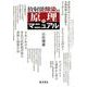 放射能除染の原理とマニュアル [単行本]