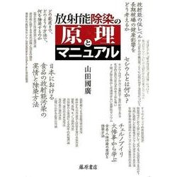 放射能除染の原理とマニュアル [単行本]