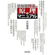 放射能除染の原理とマニュアル [単行本]