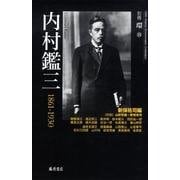 内村鑑三－1861-1930（別冊環 18） [全集叢書]