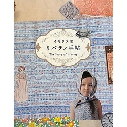 イギリスのリバティ手帖 [単行本]
