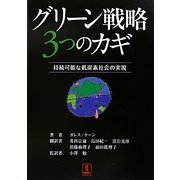 グリーン戦略3つのカギ―持続可能な低炭素社会の実現 [単行本]