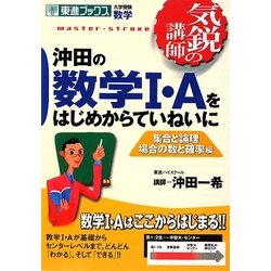 ヨドバシ Com 沖田の数学1 Aをはじめからていねいに 集合と論理 場合の数と確率編 東進ブックス 全集叢書 通販 全品無料配達