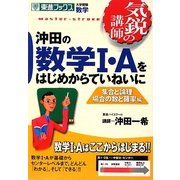 沖田の数学1・Aをはじめからていねいに―集合と論理 場合の数と確率編(東進ブックス) [全集叢書]