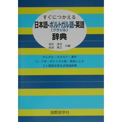 ヨドバシ Com すぐにつかえる日本語 ポルトガル ブラジル 語 英語辞典 事典辞典 通販 全品無料配達