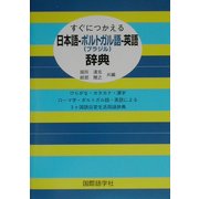 すぐにつかえる日本語-ポルトガル(ブラジル)語-英語辞典 [事典辞典]
