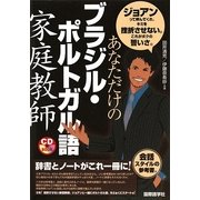 あなただけのブラジル・ポルトガル語家庭教師 [単行本]