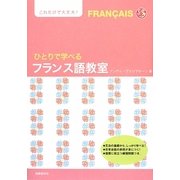 ひとりで学べるフランス語教室 [単行本]