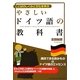 やさしいドイツ語の教科書―ことばのしくみと文化を学ぶ [単行本]