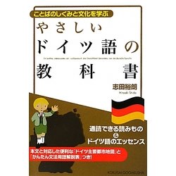 ヨドバシ Com やさしいドイツ語の教科書 ことばのしくみと文化を学ぶ 単行本 通販 全品無料配達