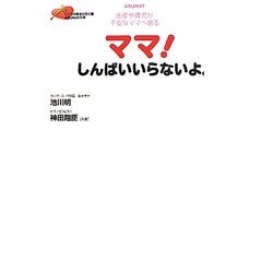 ママ!しんぱいいらないよ。―出産や育児が不安なママへ贈る [単行本]
