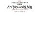 人づきあいの処方箋―アルボムッレ・スマナサーラ法話集 [単行本]