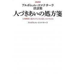 人づきあいの処方箋―アルボムッレ・スマナサーラ法話集 [単行本]