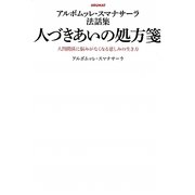 人づきあいの処方箋―アルボムッレ・スマナサーラ法話集 [単行本]
