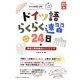 ドイツ語らくらく速習24日 [単行本]