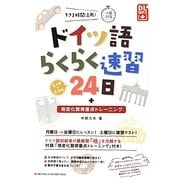 ドイツ語らくらく速習24日 [単行本]