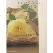 日々のくらし、日々のはな―贈る花と飾る花のアイディアブック [単行本]