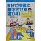 5分で授業に集中させる遊び41(パワーアップシリーズ〈1〉) [単行本]