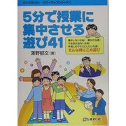 5分で授業に集中させる遊び41(パワーアップシリーズ〈1〉) [単行本]