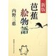 芭蕉絵物語 新版 [単行本]