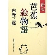 芭蕉絵物語 新版 [単行本]