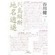 列島縦断 地名逍遙 [単行本]