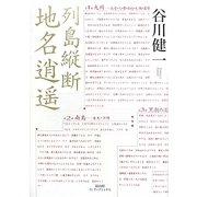 列島縦断 地名逍遙 [単行本]