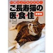 ご長寿猫の医・食・住―11歳以上でも大丈夫! 新装版 (どうぶつシリーズ) [単行本]