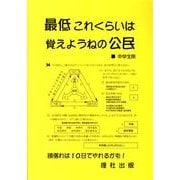 最低これくらいは覚えようねの公民中学生用 [全集叢書]