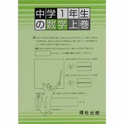 中学1年生の数学 上巻 [全集叢書]
