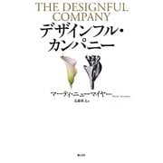 デザインフル・カンパニー [単行本]