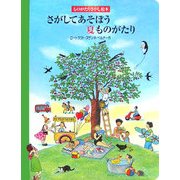 さがしてあそぼう夏ものがたり(ものがたりさがし絵本) [絵本]