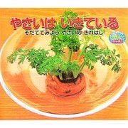 やさいはいきている―そだててみようやさいのきれはし(しぜんにタッチ!) [絵本]