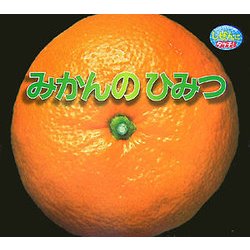 みかんのひみつ(しぜんにタッチ!) [絵本]