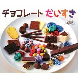 ヨドバシ Com チョコレートだいすき しぜんにタッチ 絵本 通販 全品無料配達