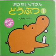 どうぶつ〈1〉(あかちゃんずかん) [絵本]