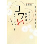 ふたりの関係がコワれそうになったら―もう一度愛しあい、幸せになるために [単行本]