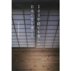 100年経ても美しい日本の家を建てる [単行本]